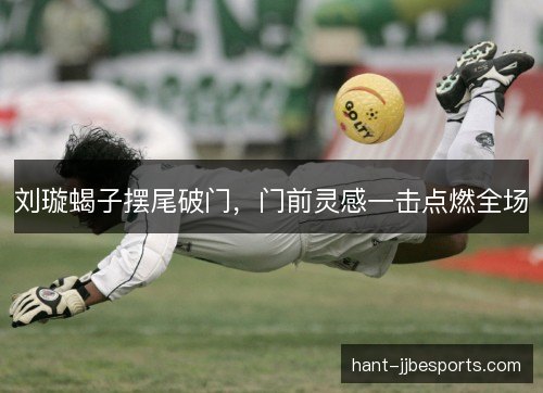 刘璇蝎子摆尾破门，门前灵感一击点燃全场